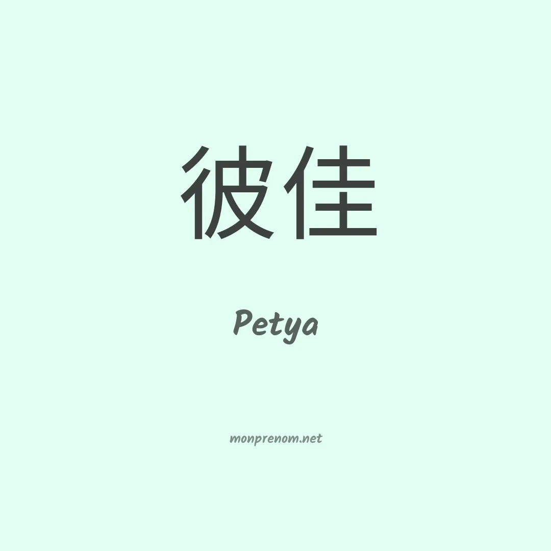Petya en chino