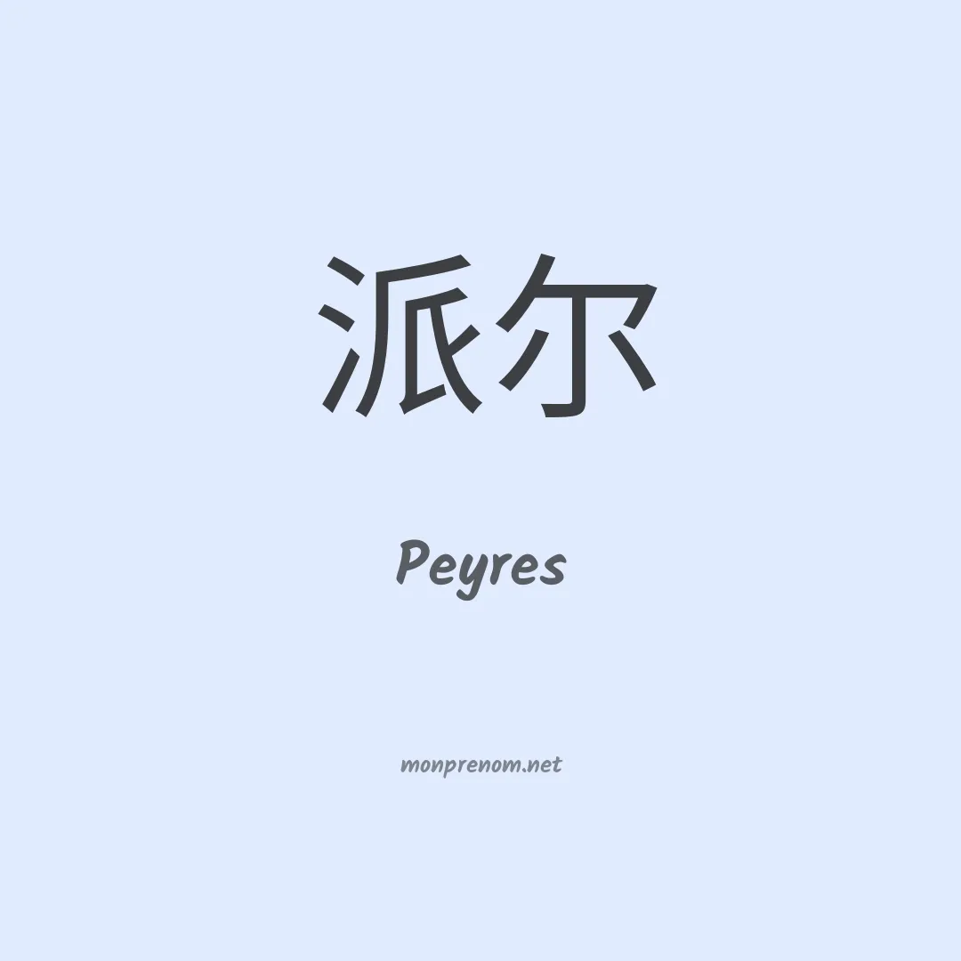 Peyres en chino