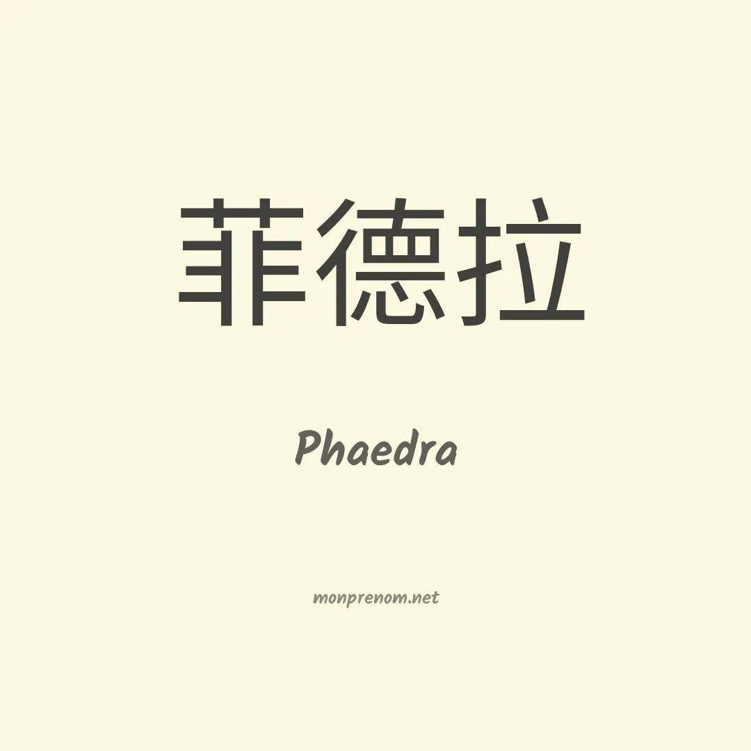 Phaedra en chino