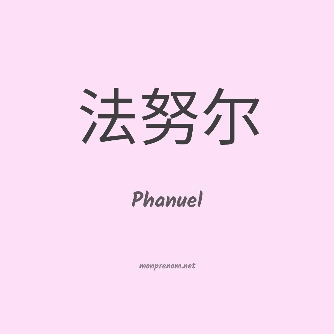 Phanuel en chino