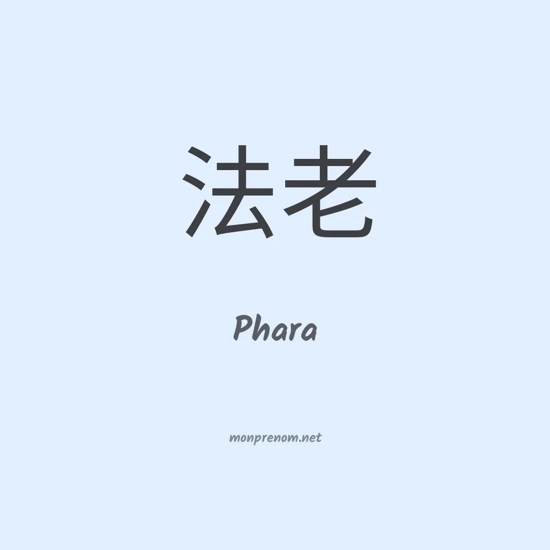 Phara en chino