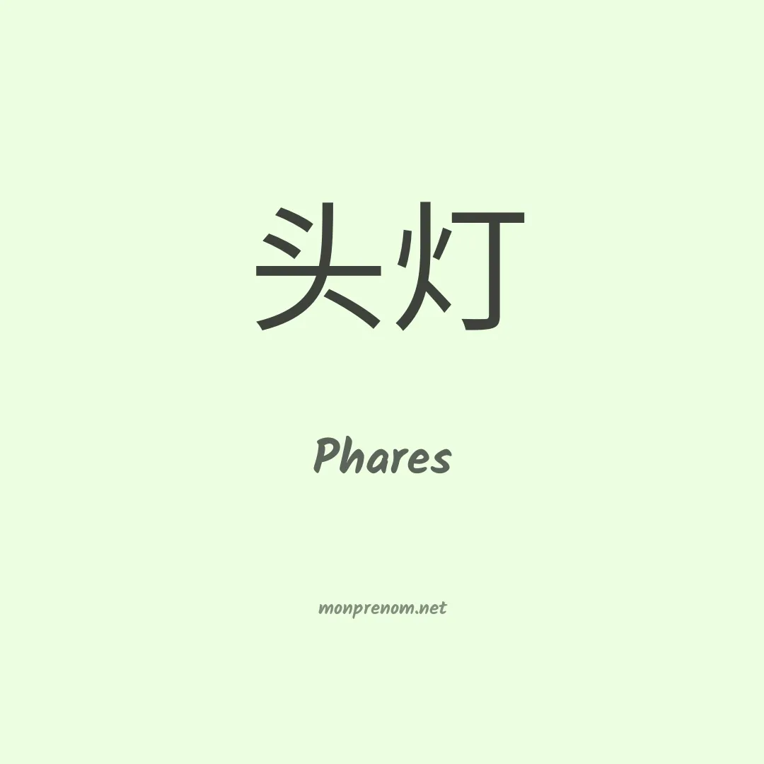 Phares en chino