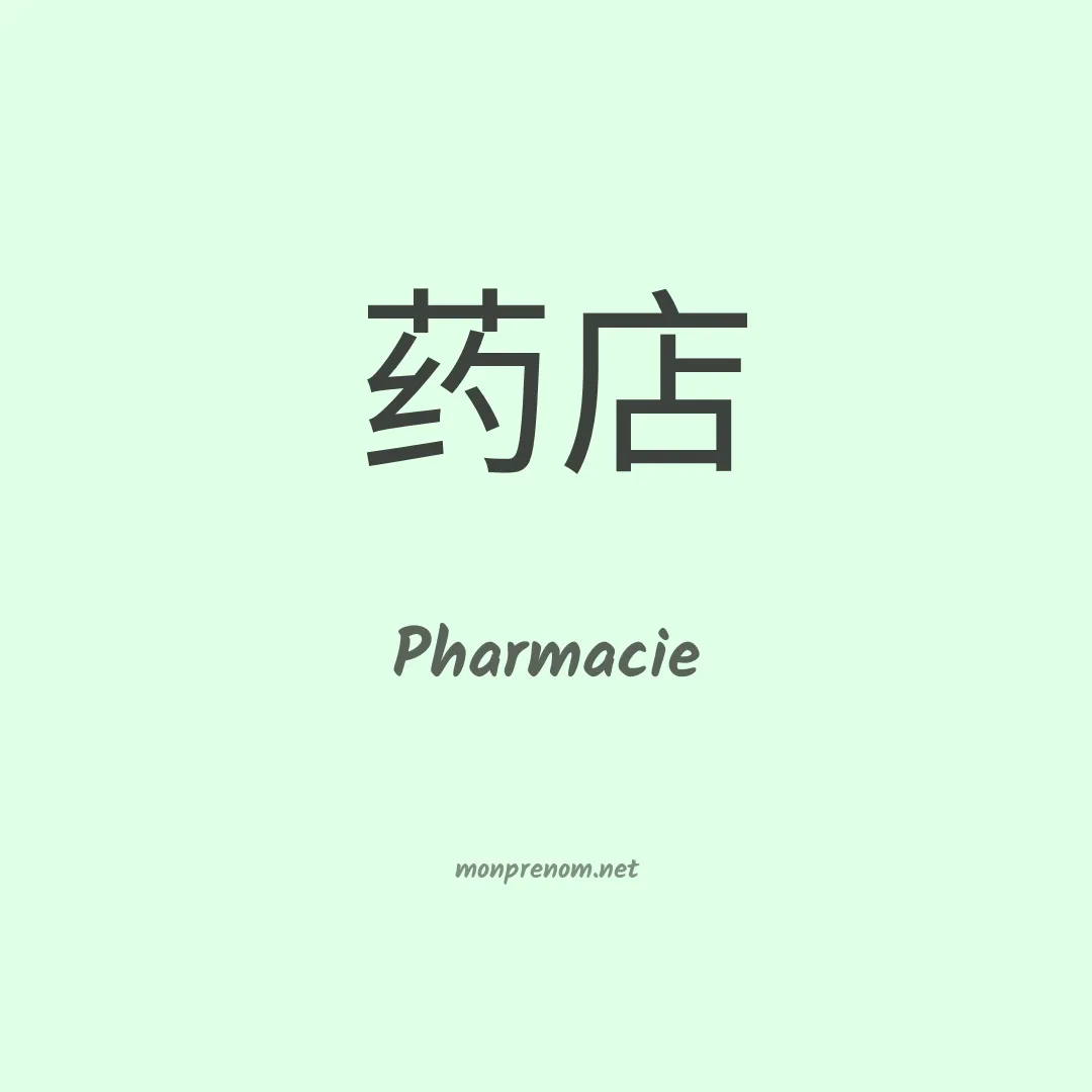 Pharmacie en chino