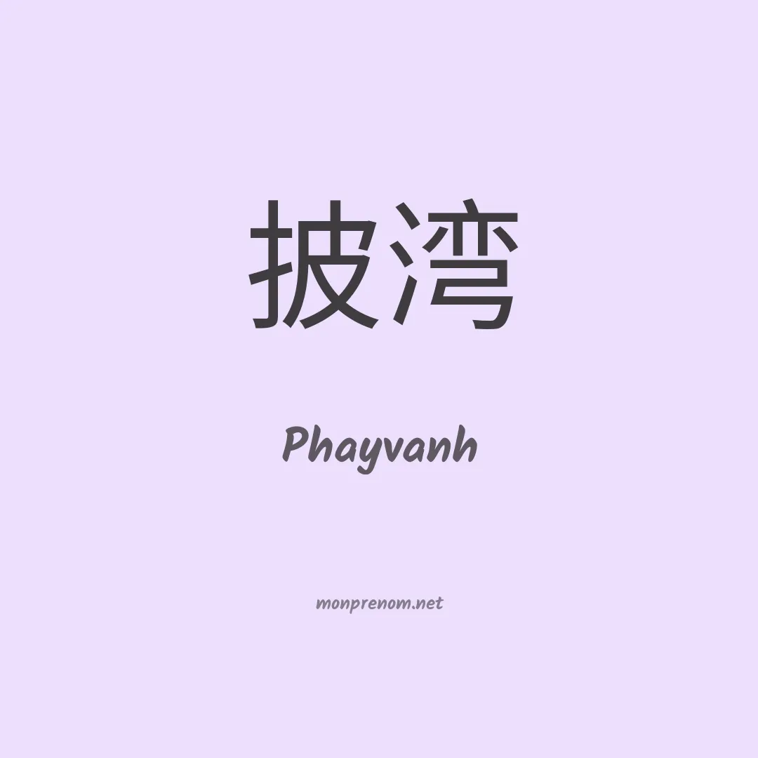 Phayvanh en chino