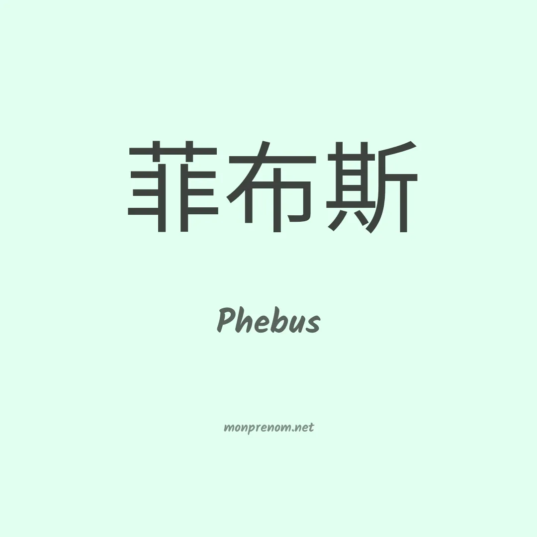 Phebus en chino