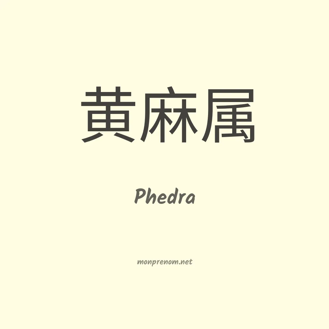 Phedra en chino