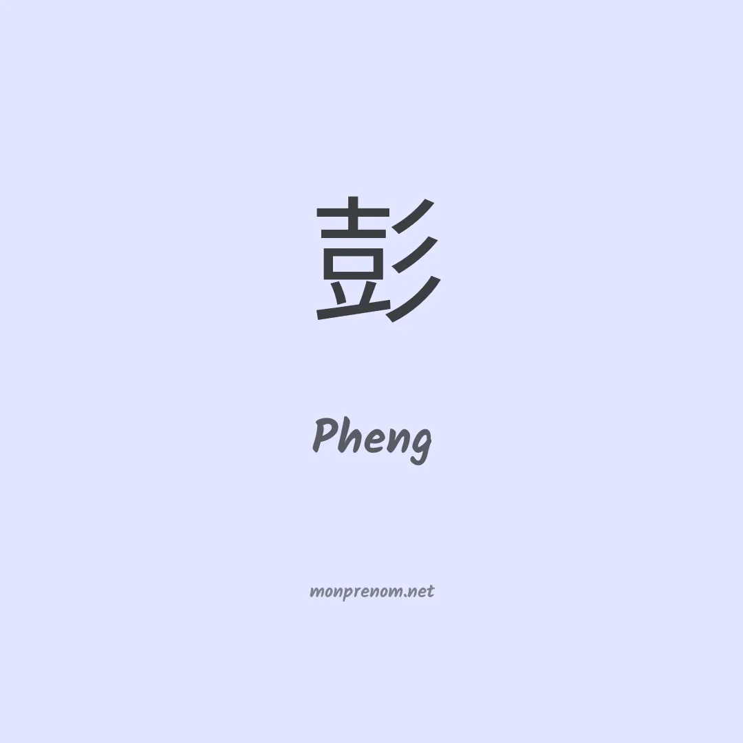 Pheng en chino