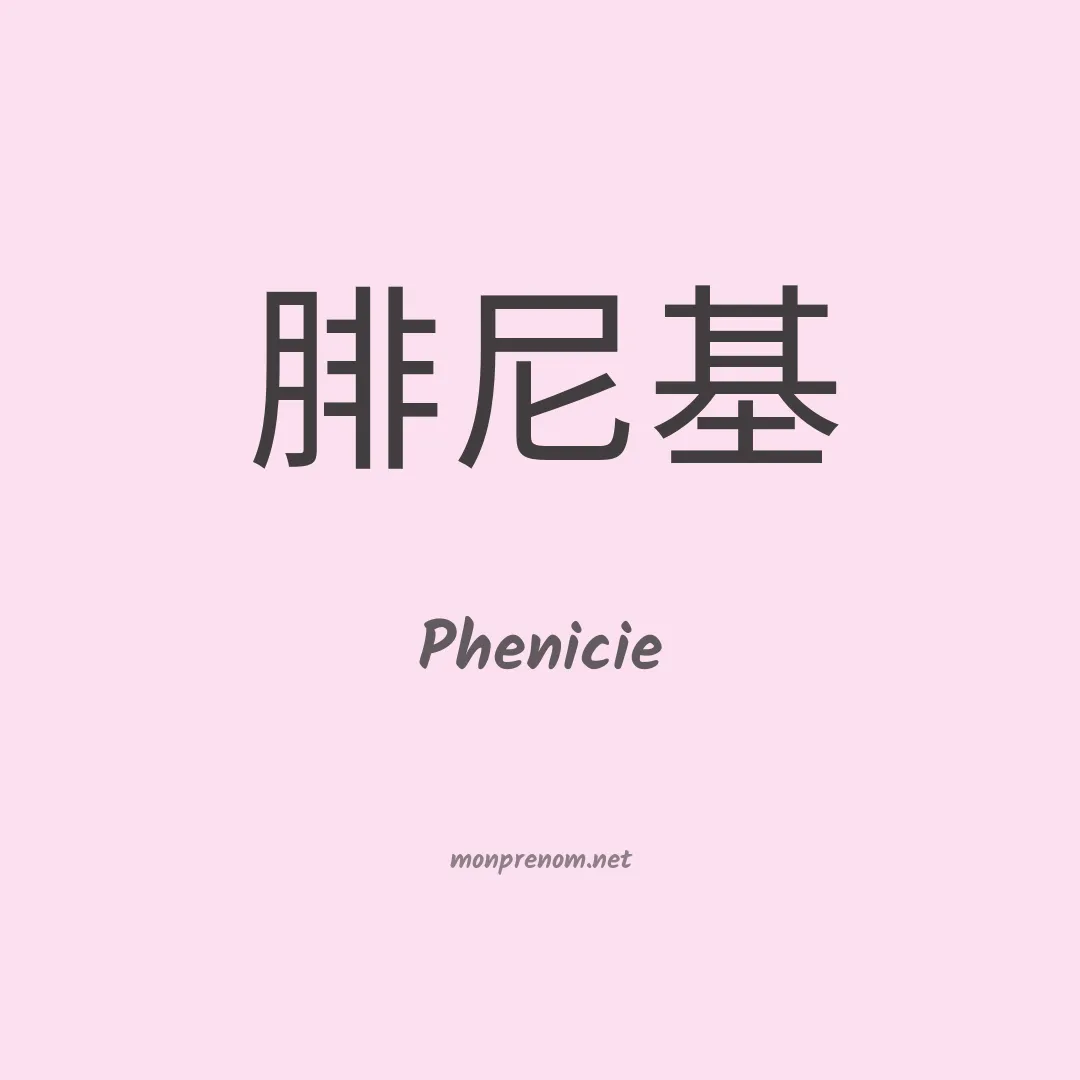 Phenicie en chino