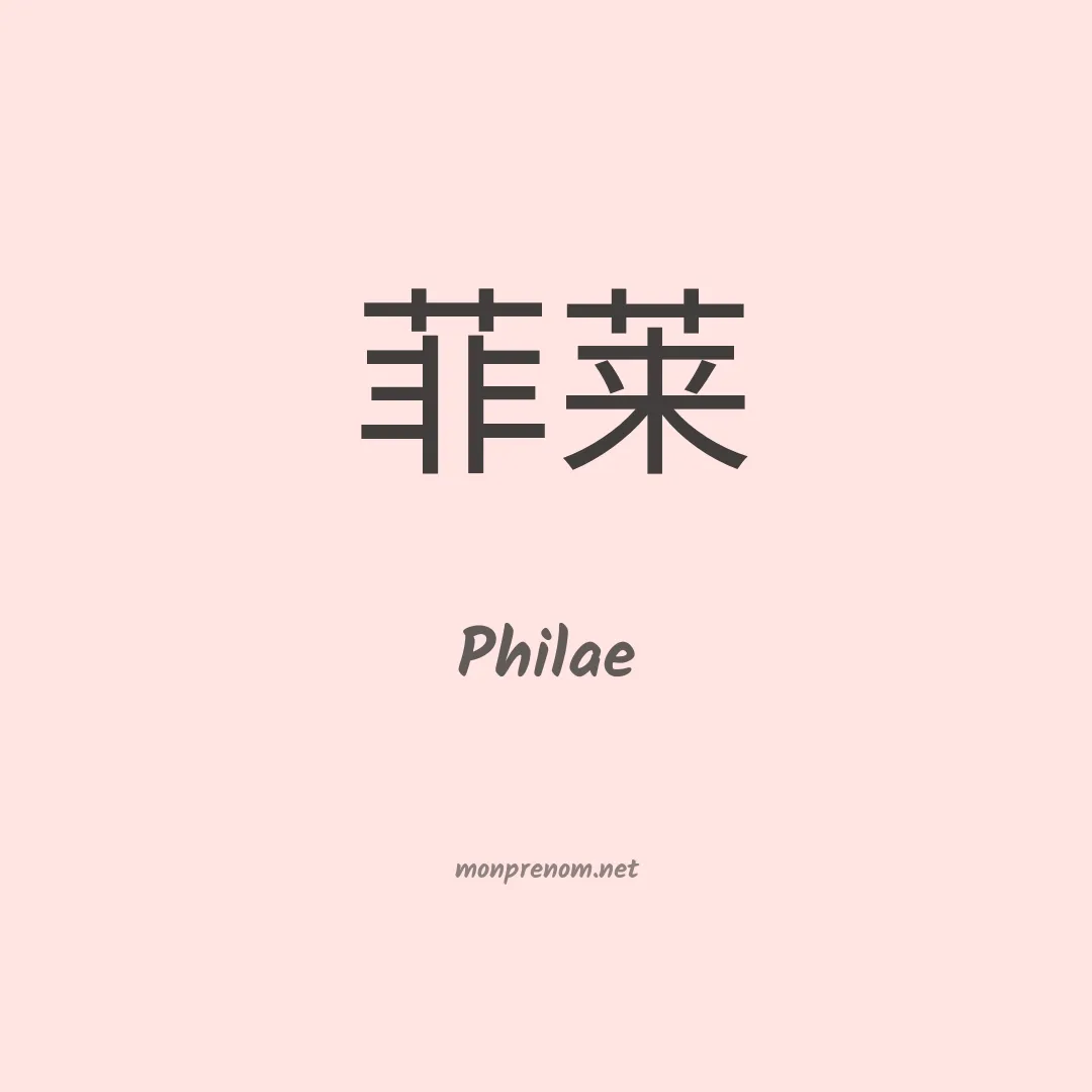 Philae en chino