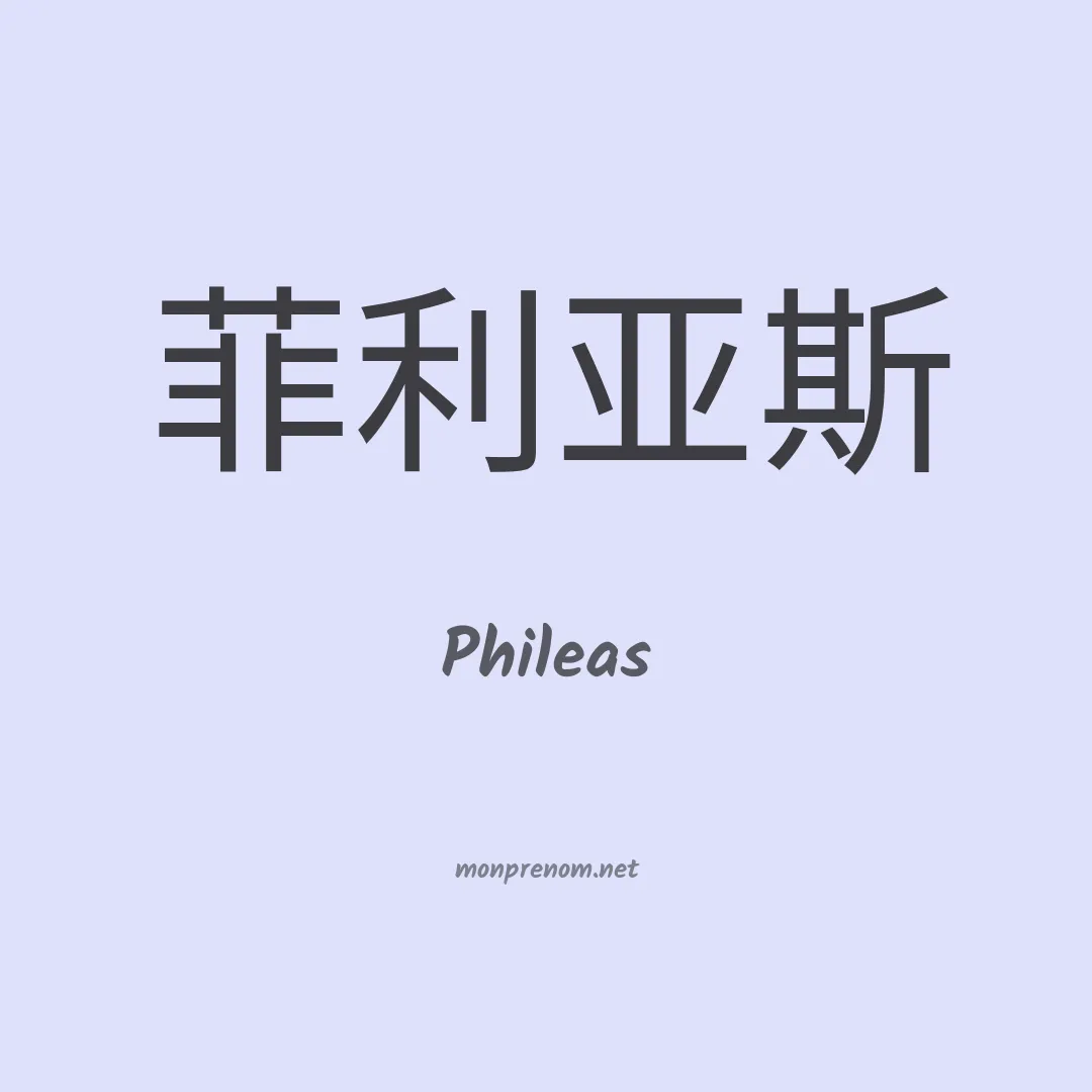 Phileas en chino