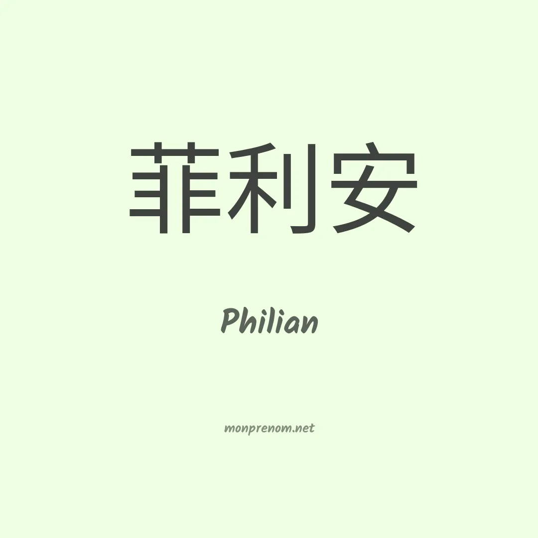 Philian en chino