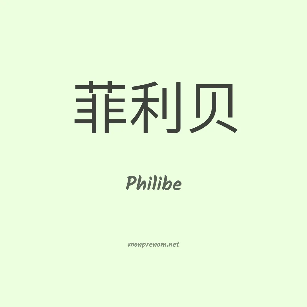 Philibe en chino