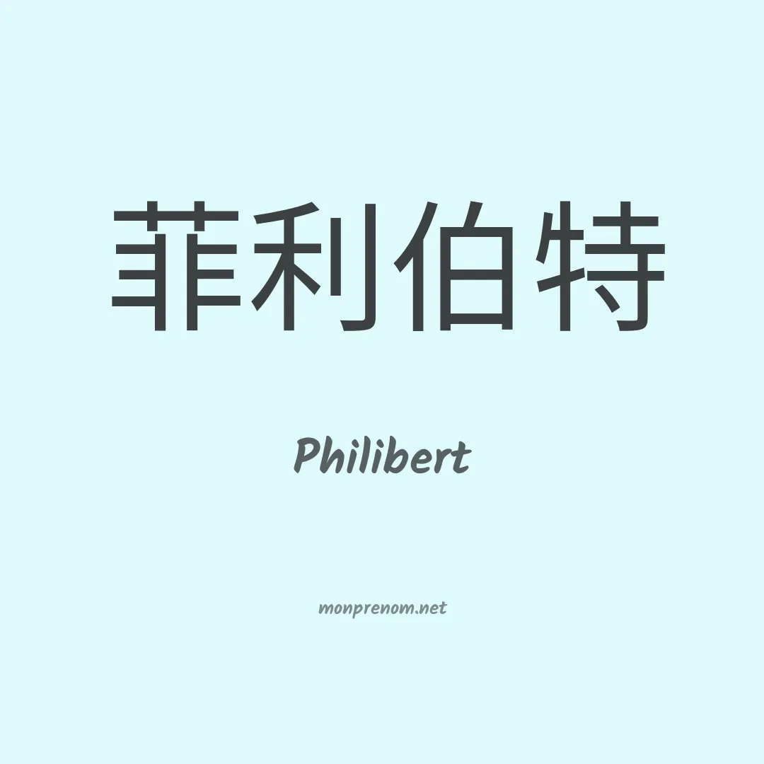 Philibert en chino