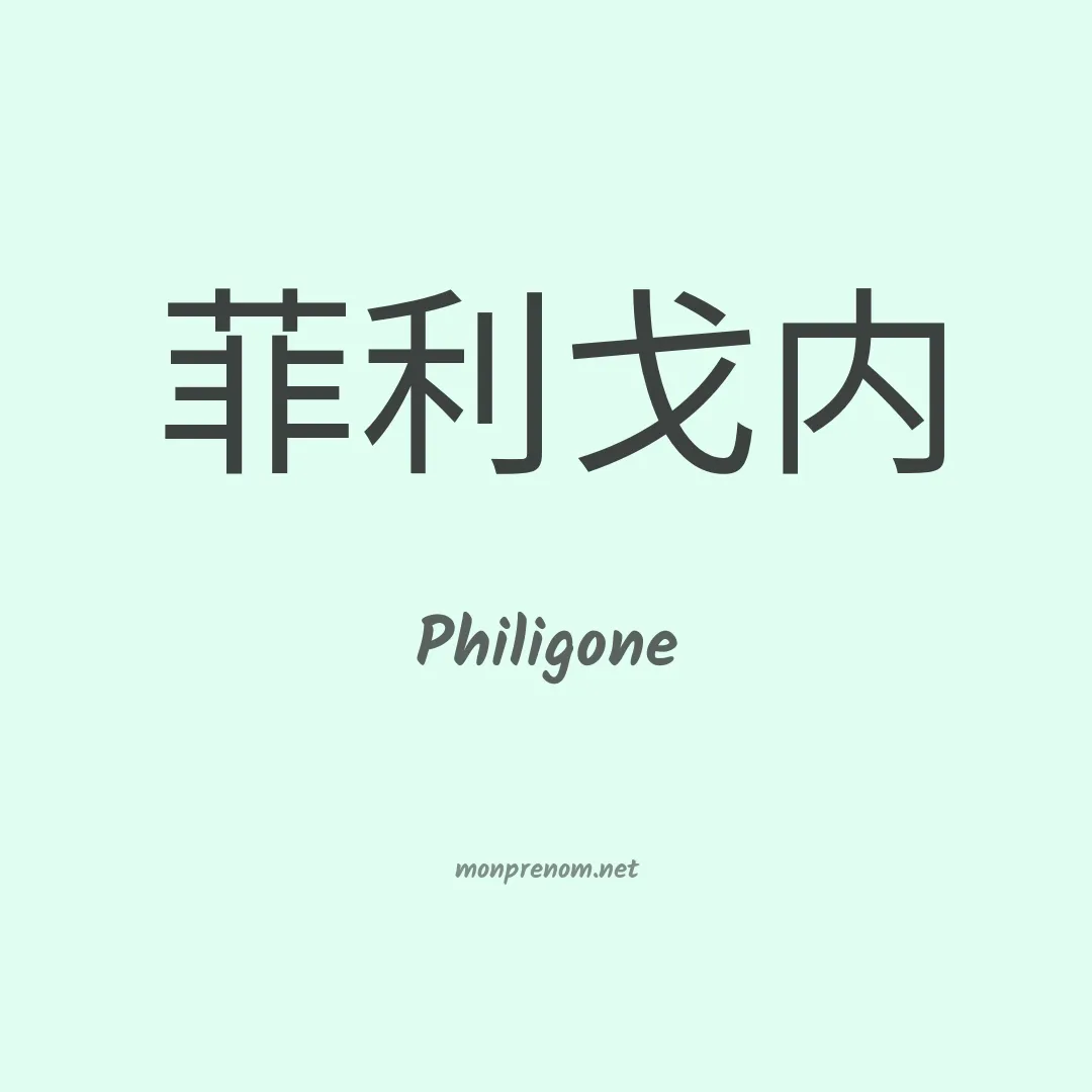 Philigone en chino