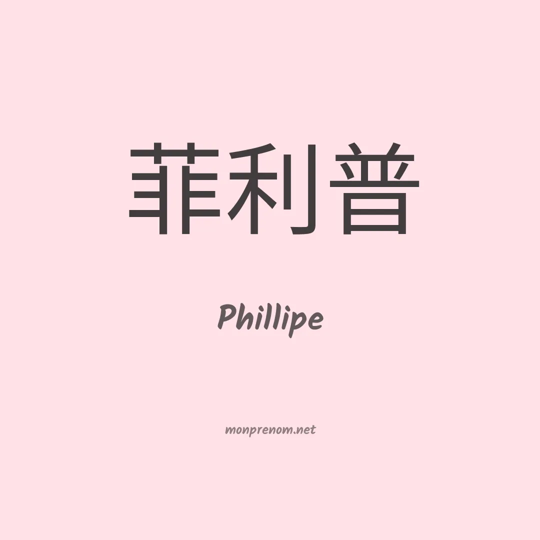 Phillipe en chino