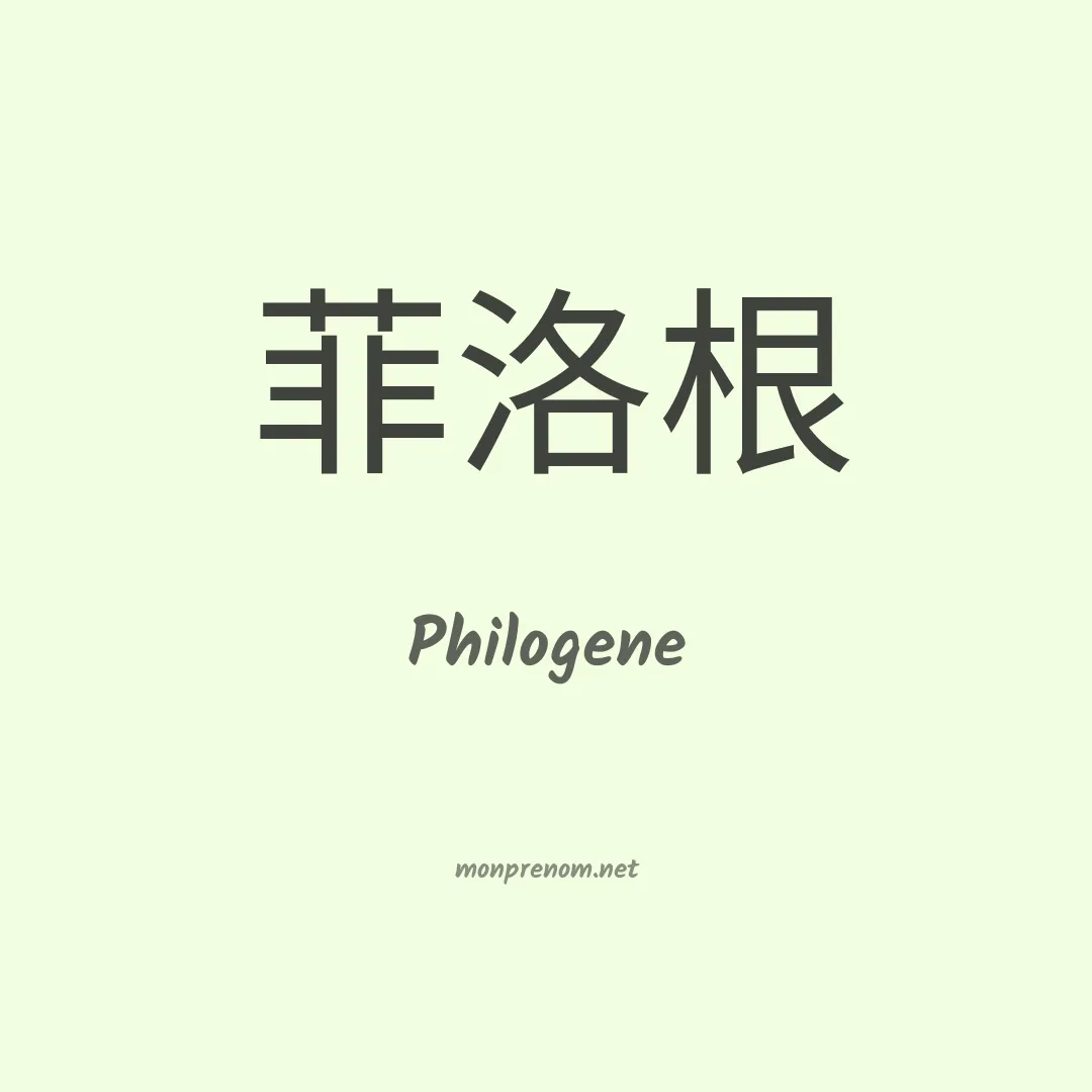 Philogene en chino
