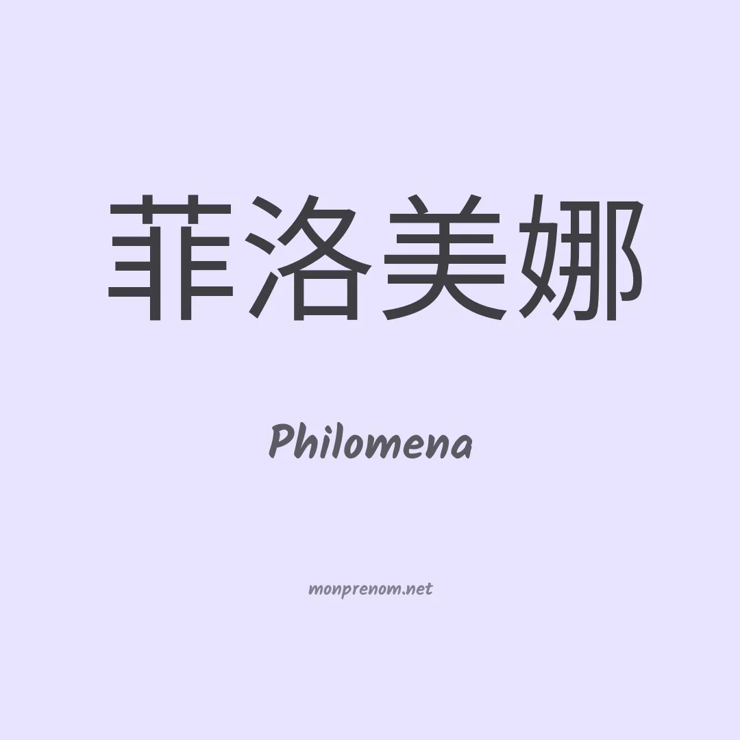 Philomena en chino