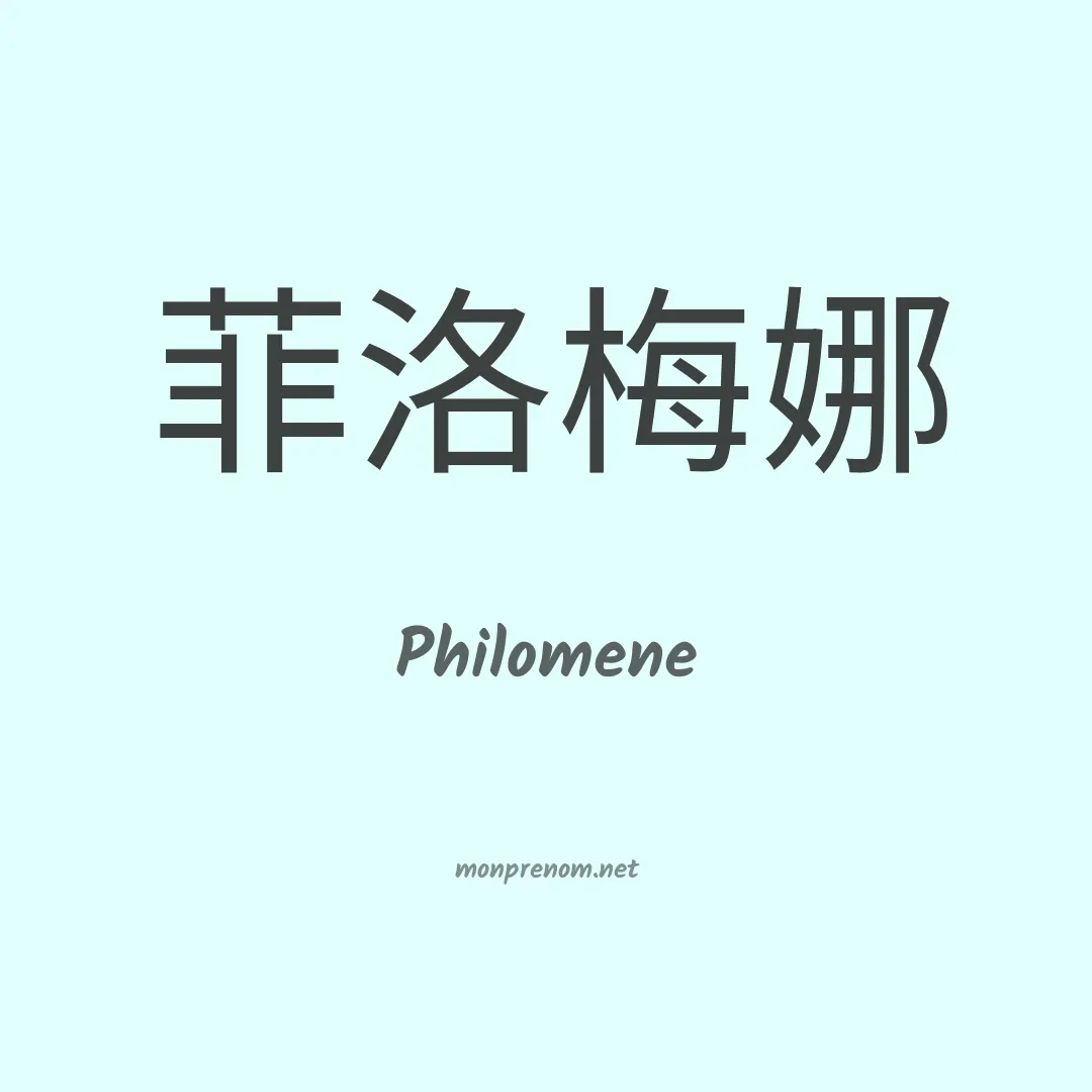 Philomene en chino