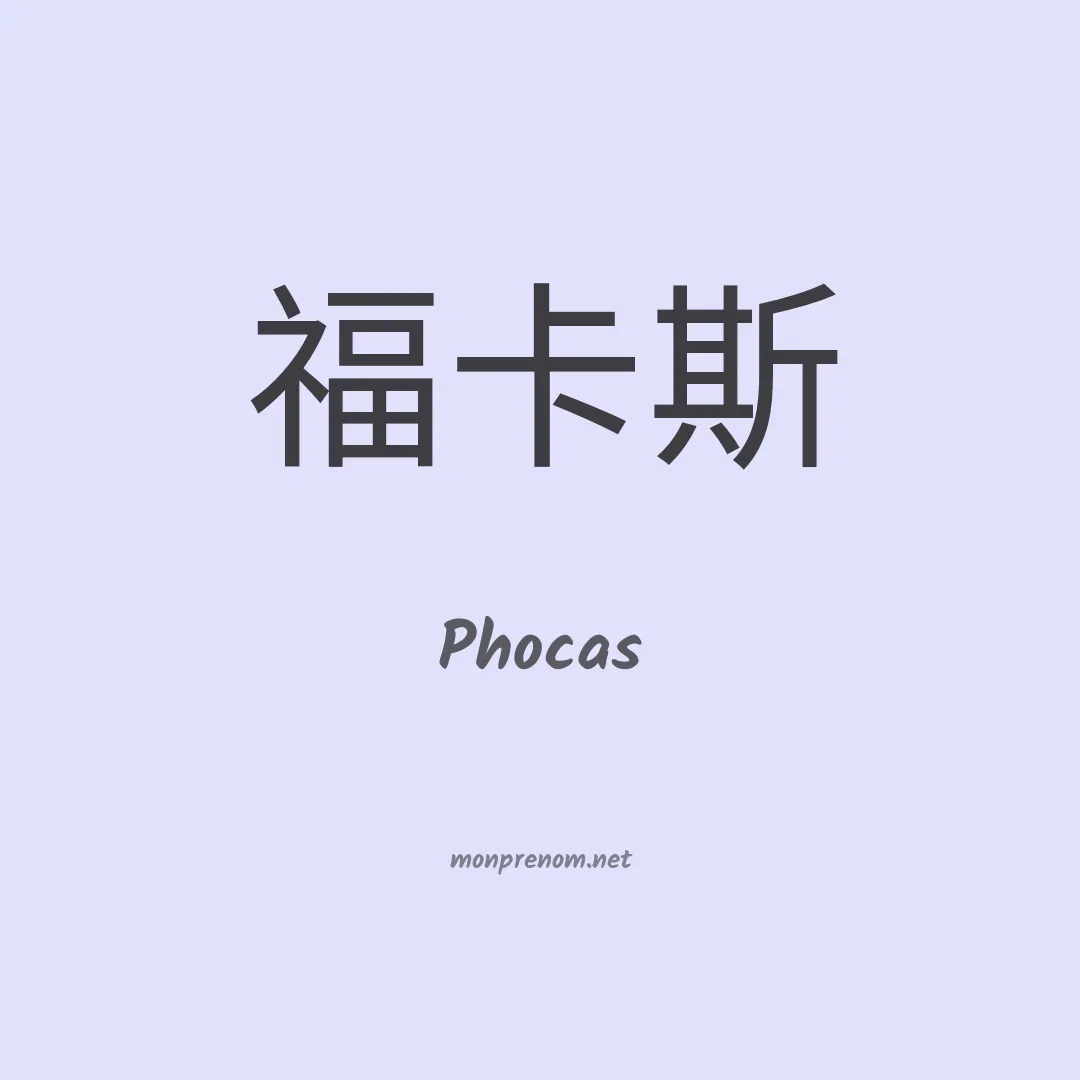 Phocas en chino