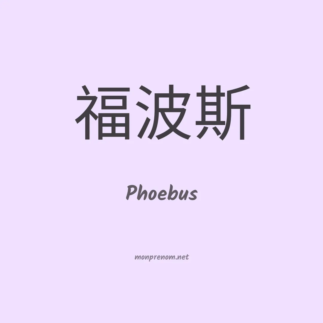 Phoebus en chino