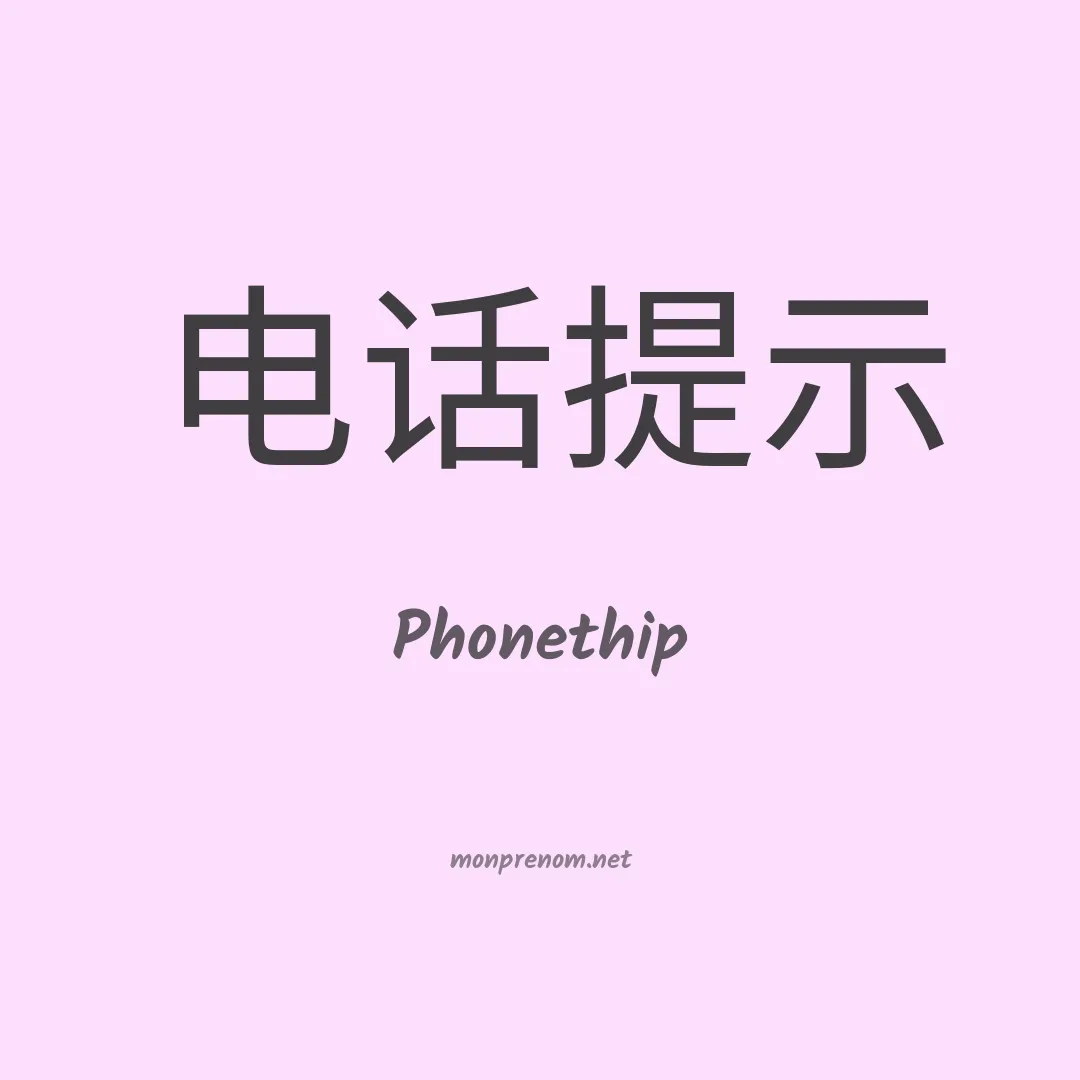 Phonethip en chino