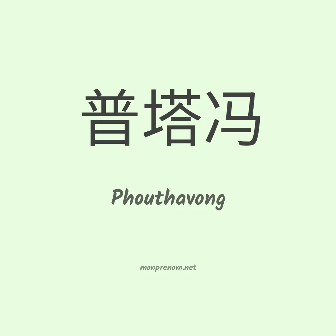 Phouthavong en chino