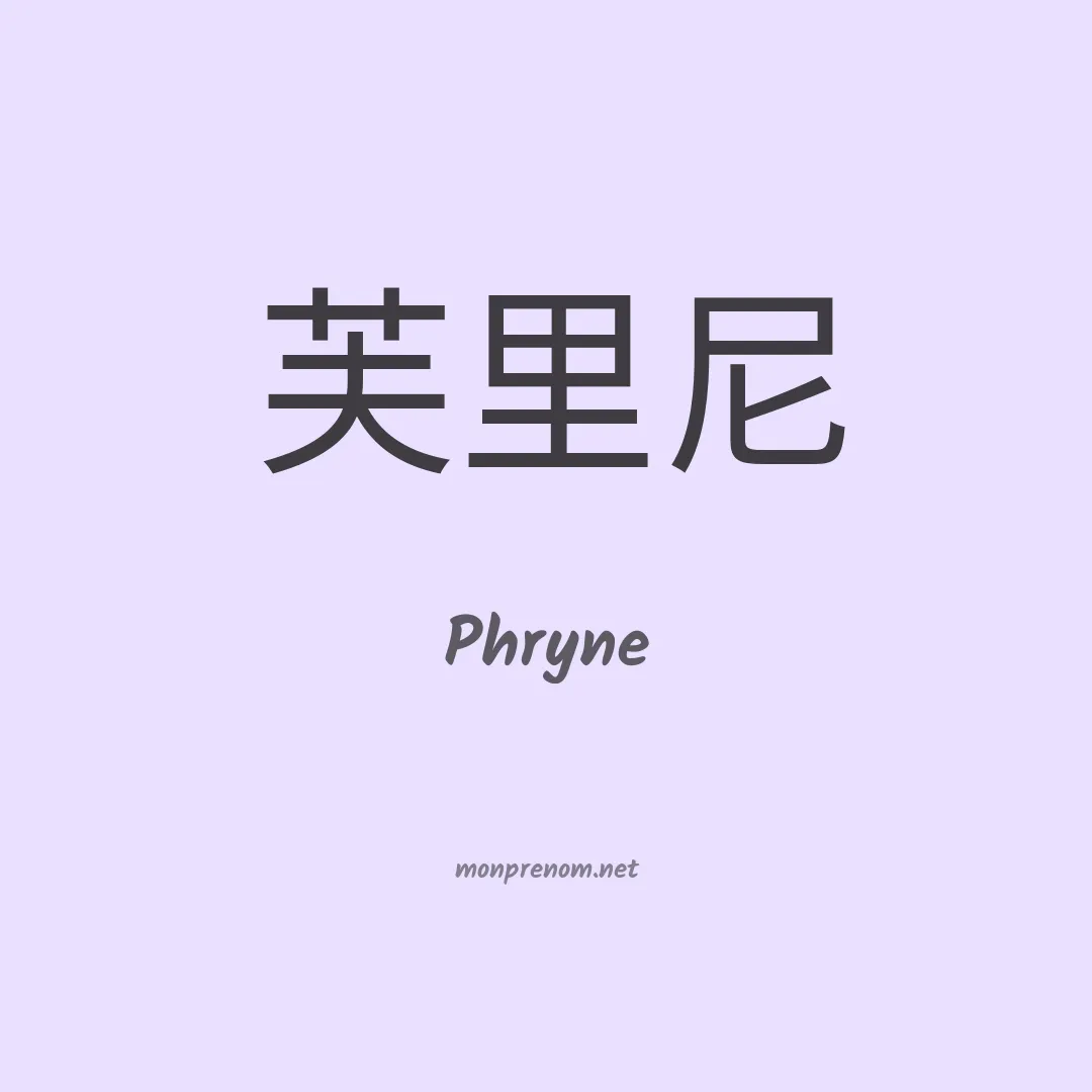 Phryne en chino
