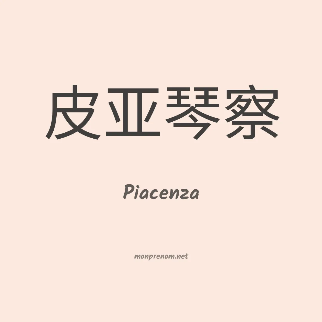 Piacenza en chino