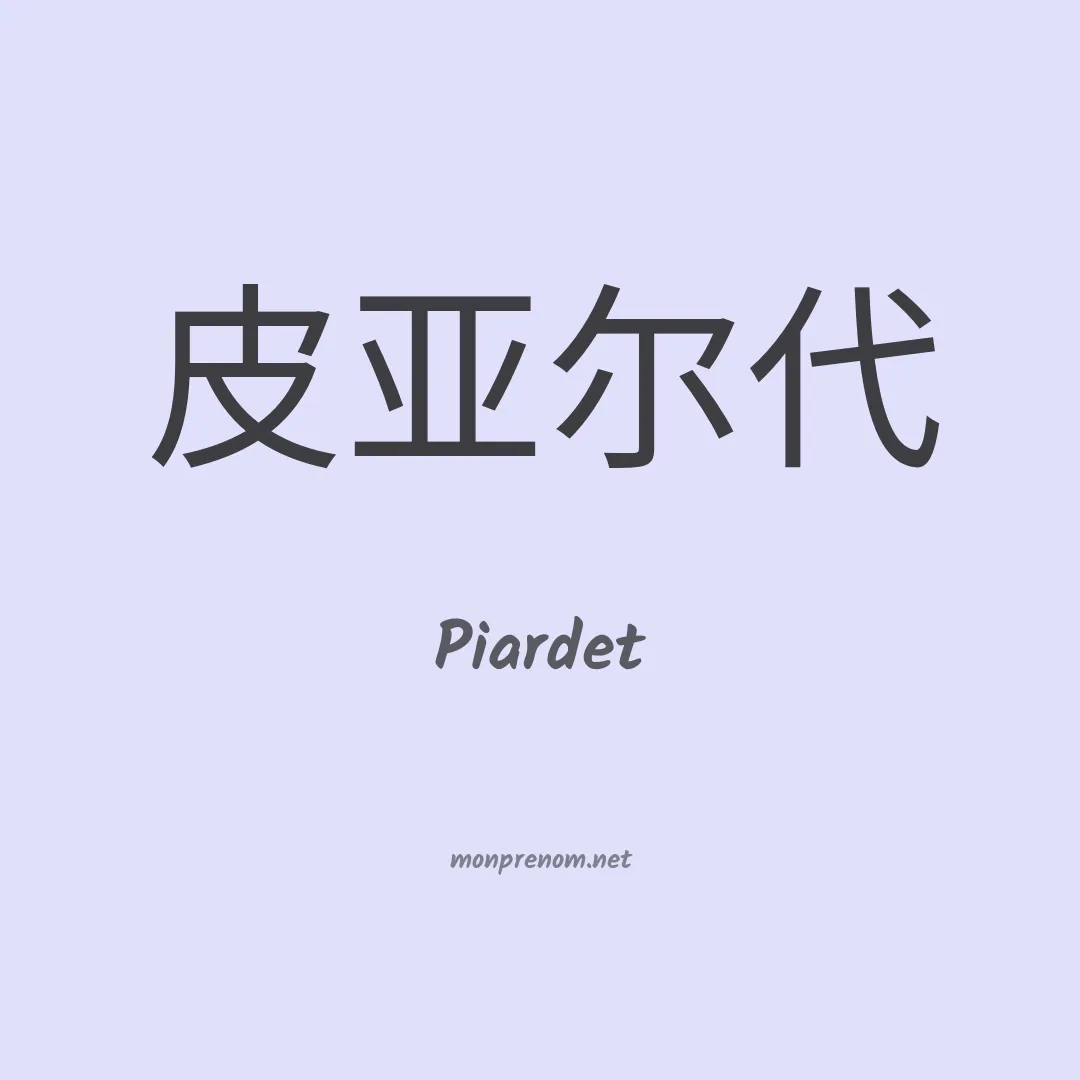 Piardet en chino