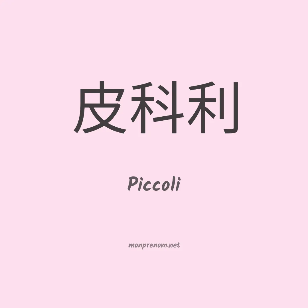 Piccoli en chino