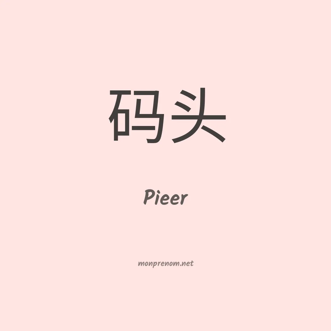 Pieer en chino