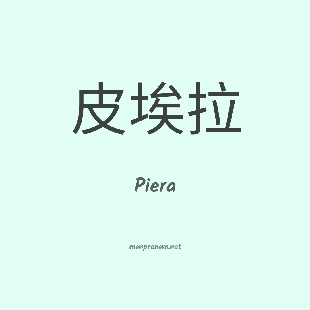 Piera en chino