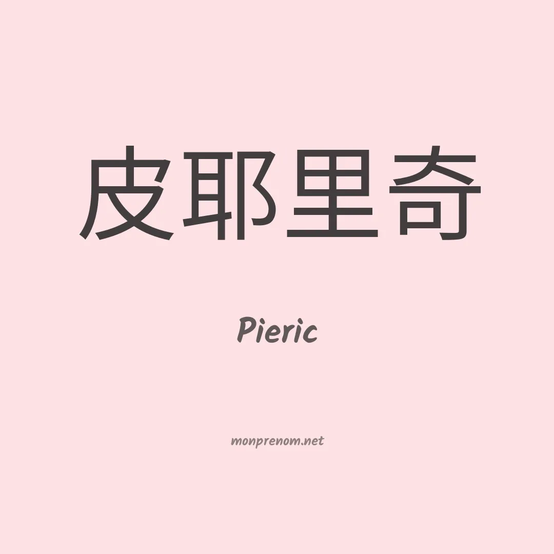 Pieric en chino