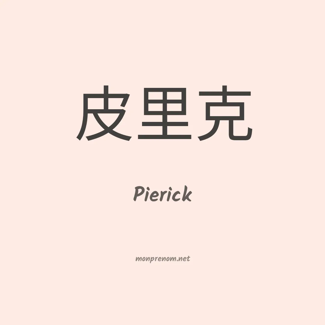 Pierick en chino
