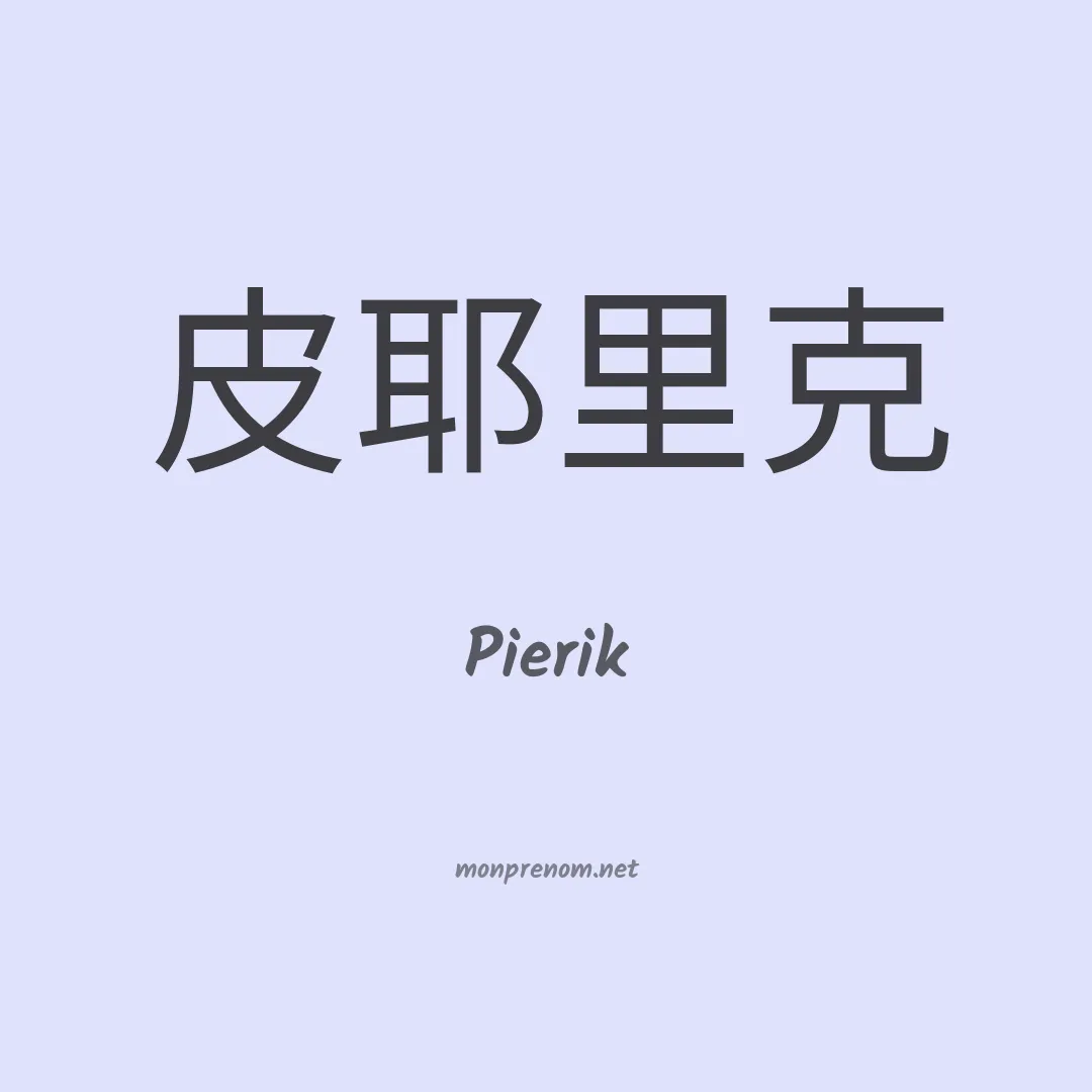Pierik en chino