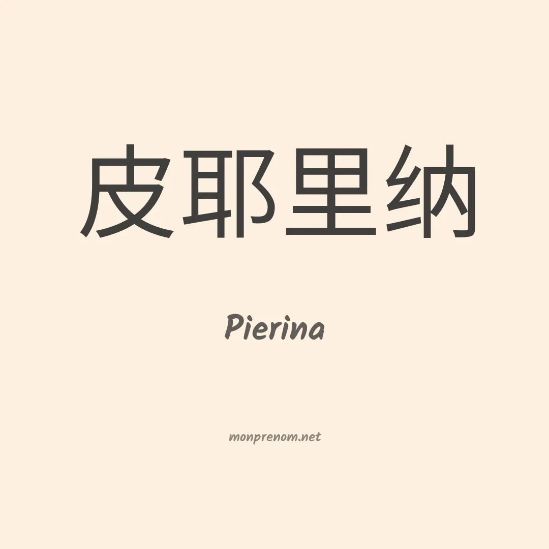 Pierina en chino