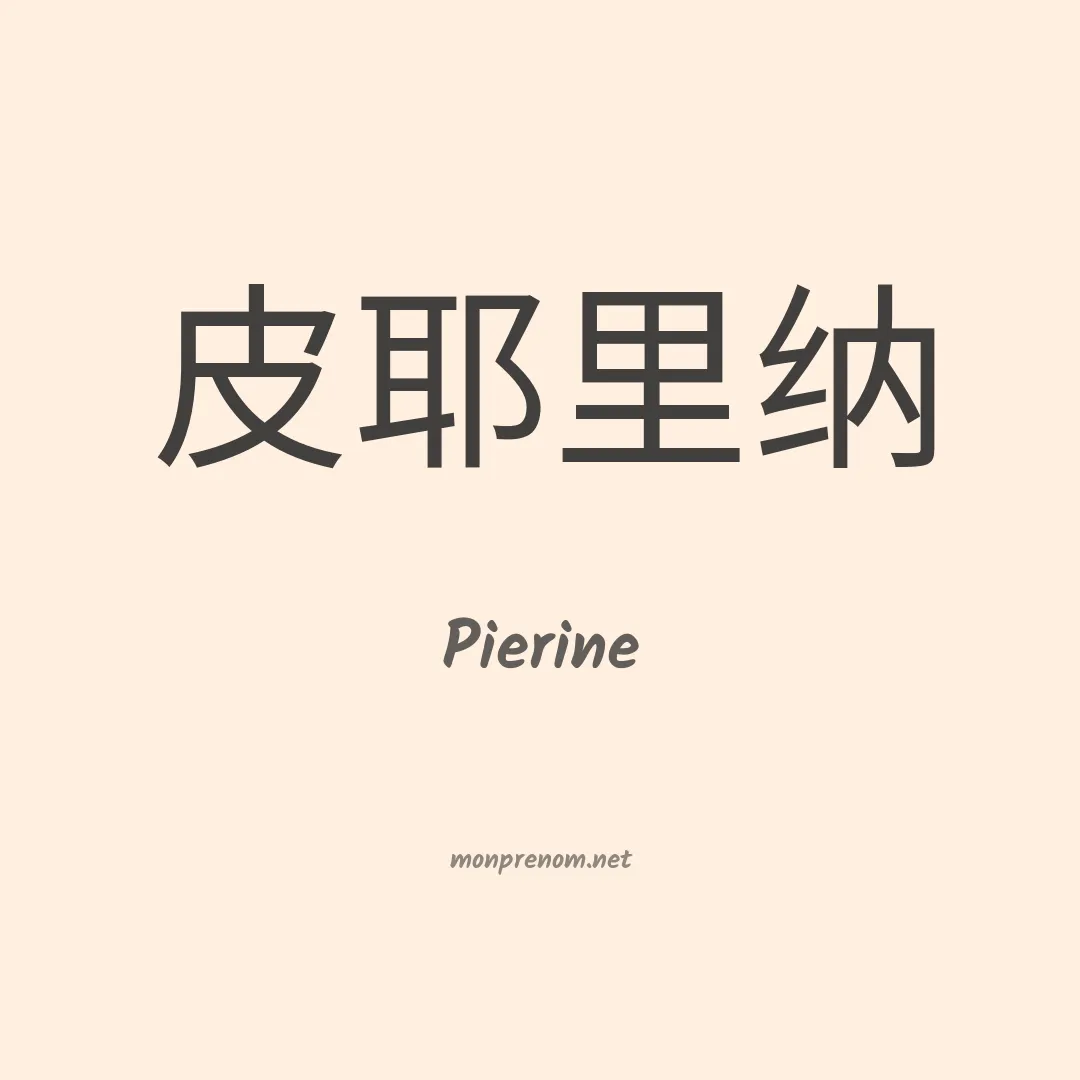 Pierine en chino