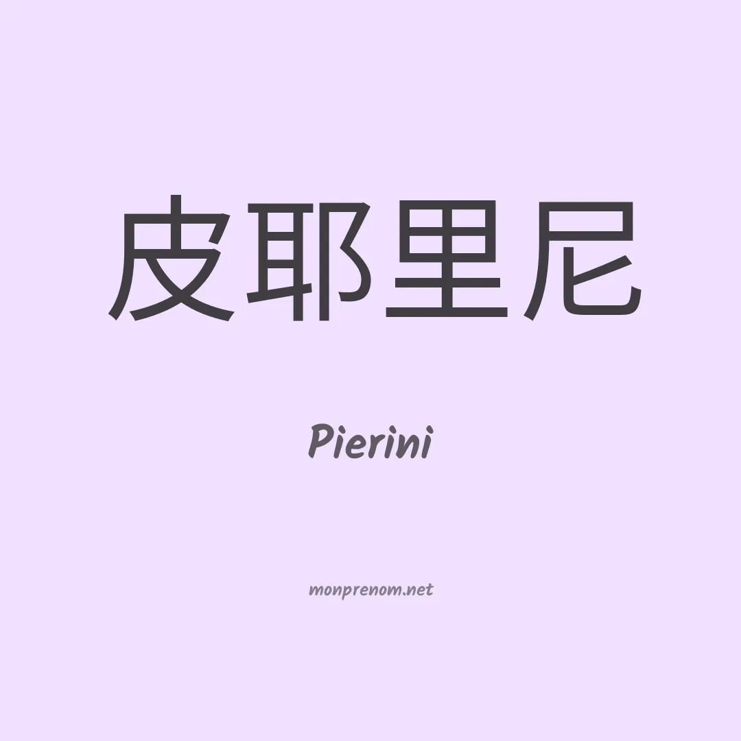 Pierini en chino