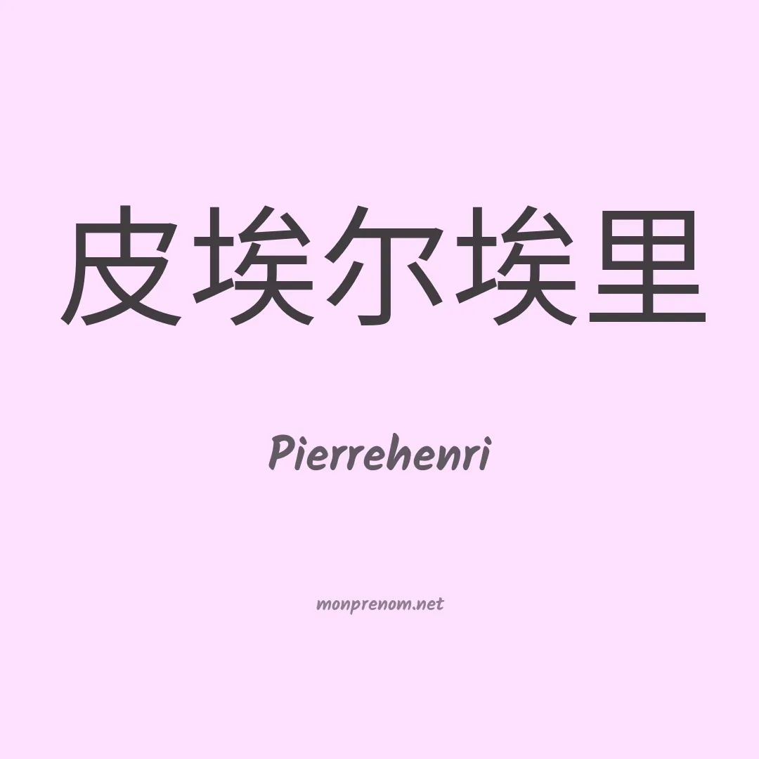 Pierrehenri en chino