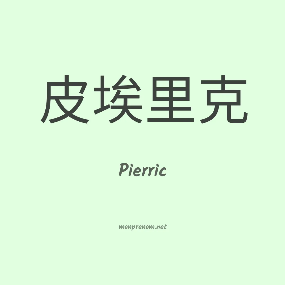 Pierric en chino