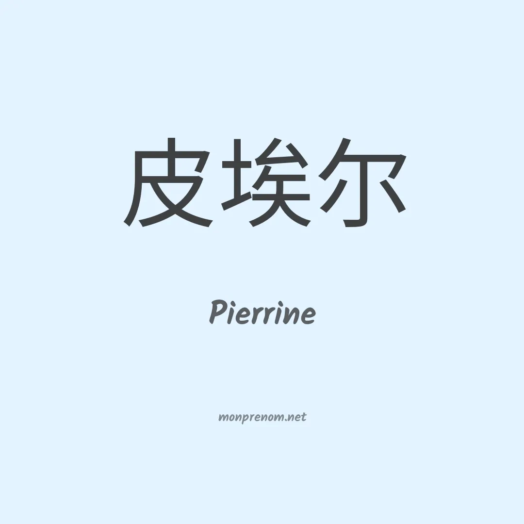 Pierrine en chino