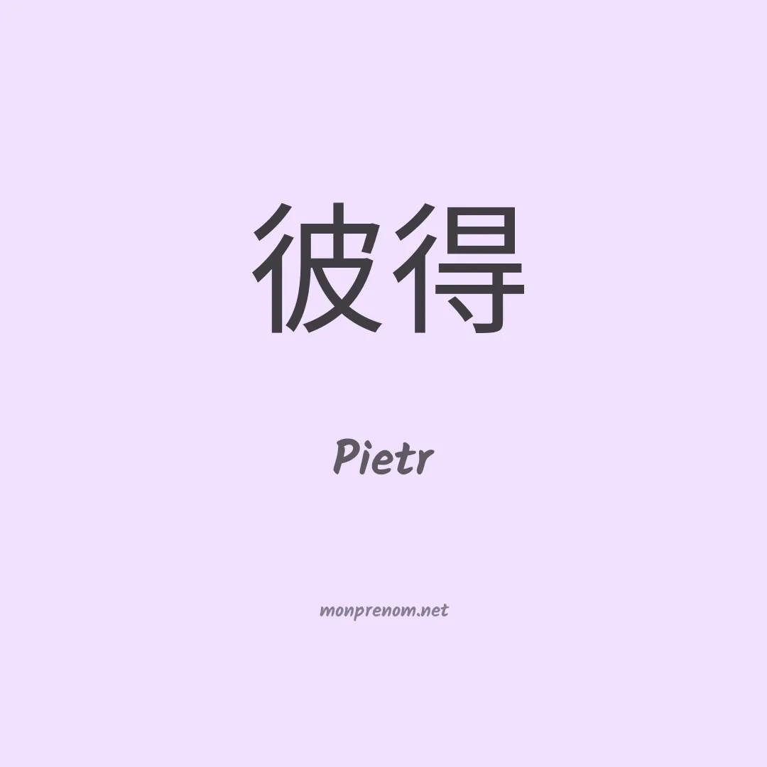 Pietr en chino
