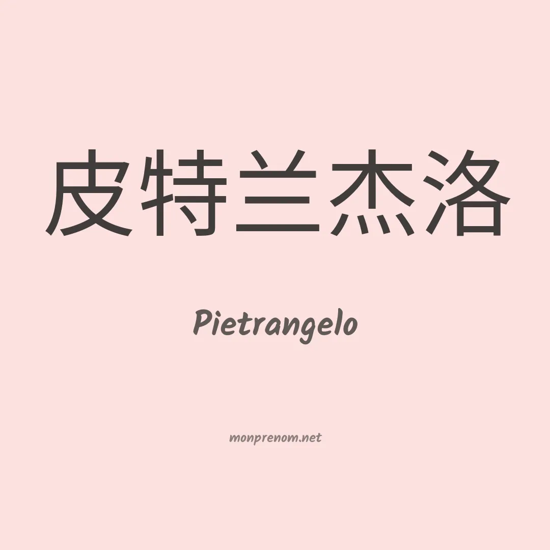 Pietrangelo en chino