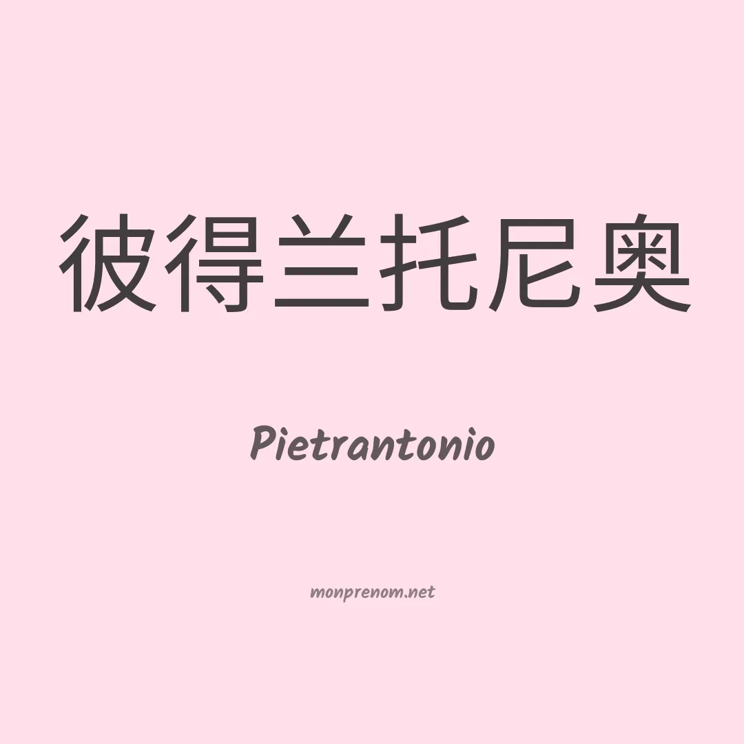 Pietrantonio en chino