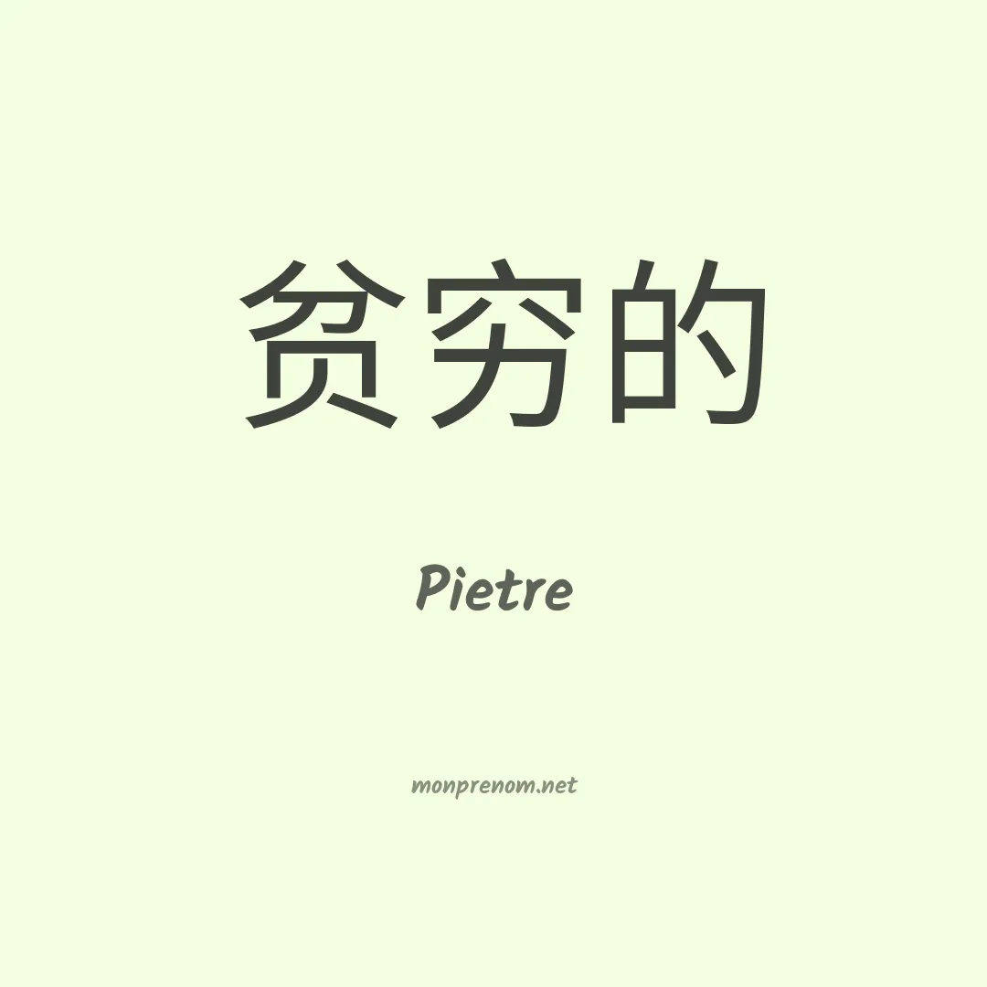 Pietre en chino