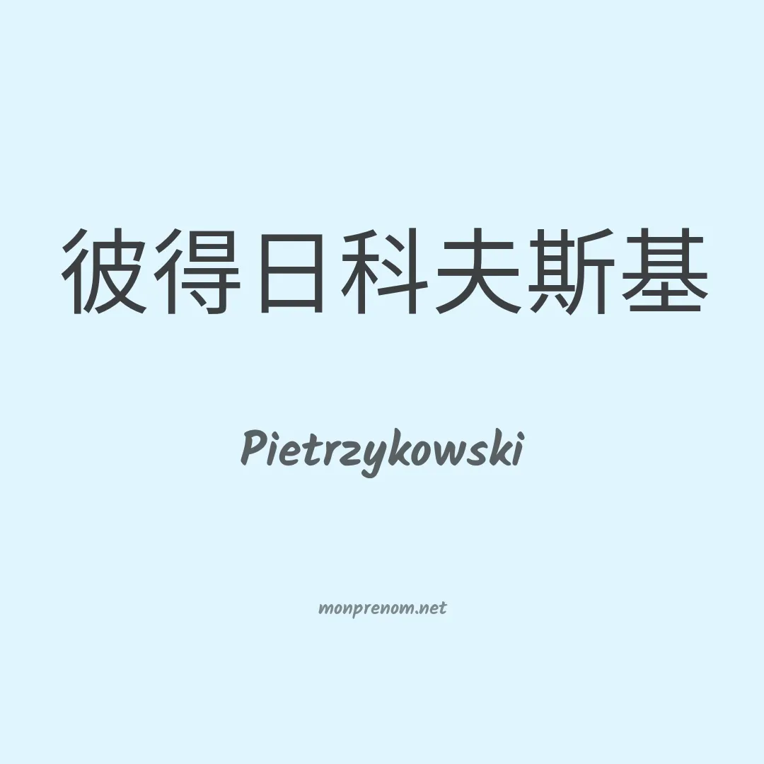 Pietrzykowski en chino