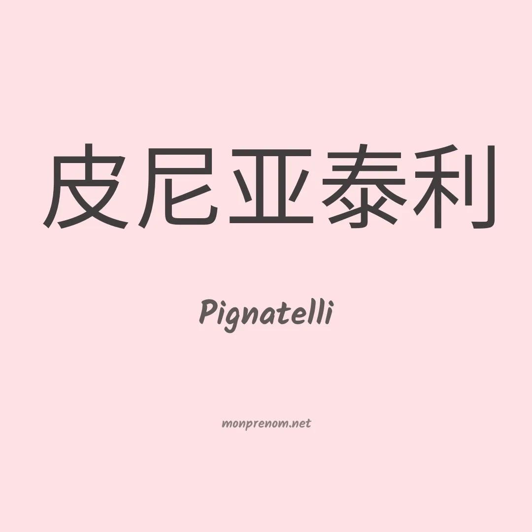 Pignatelli en chino