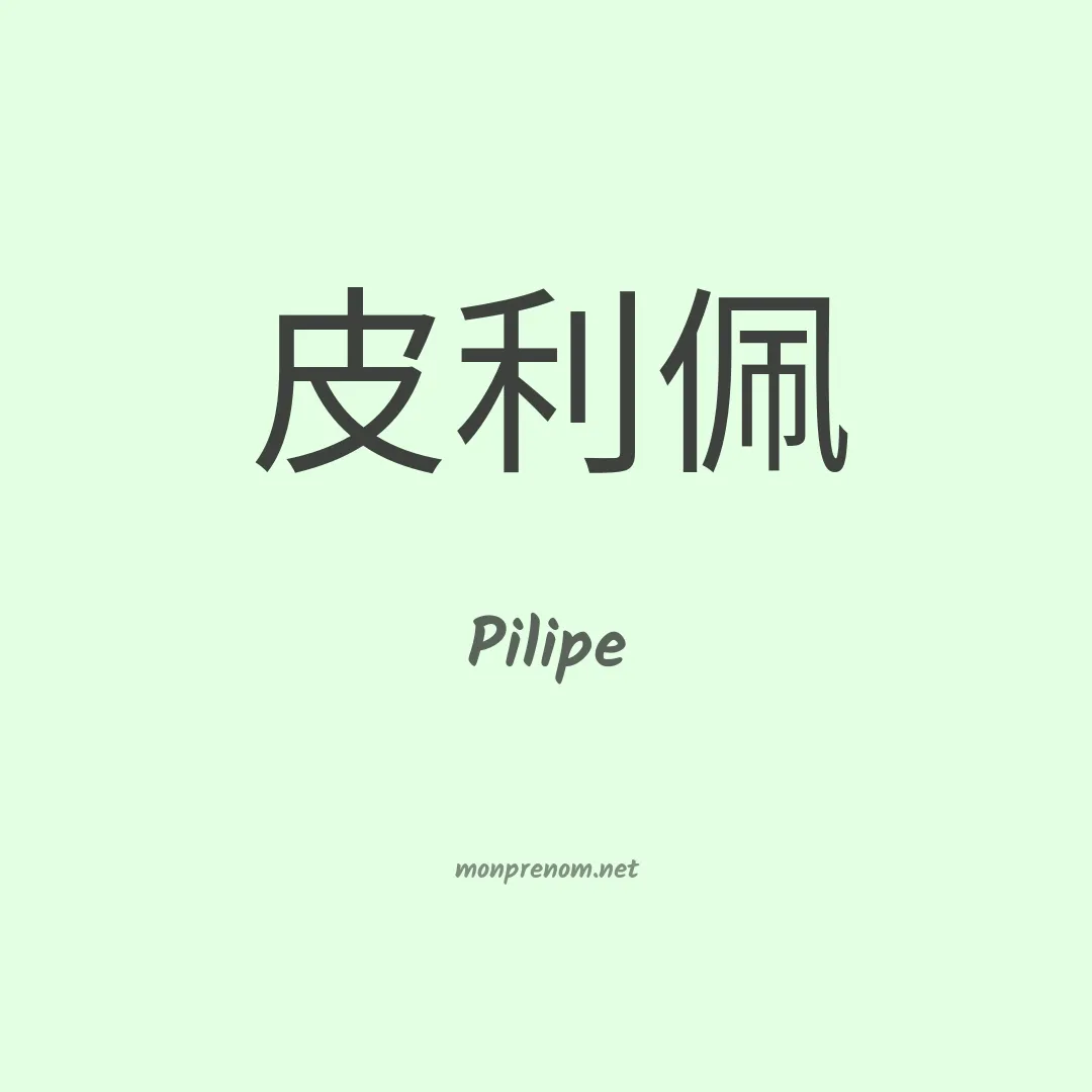 Pilipe en chino