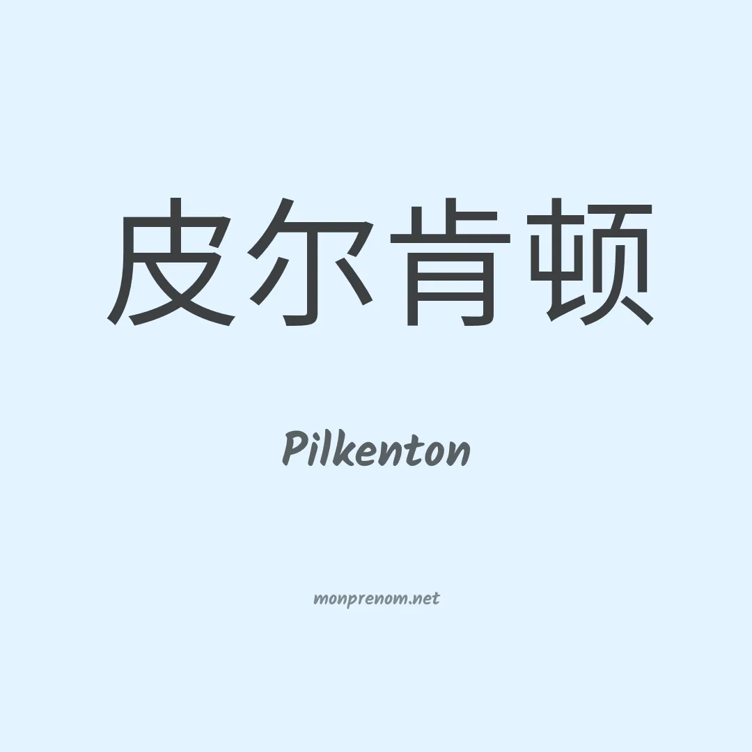 Pilkenton en chino