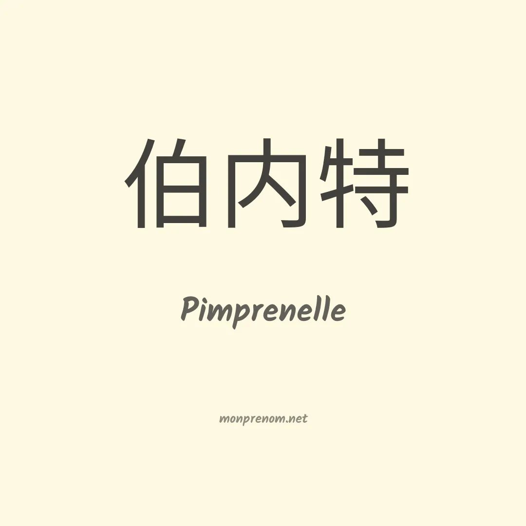 Pimprenelle en chino